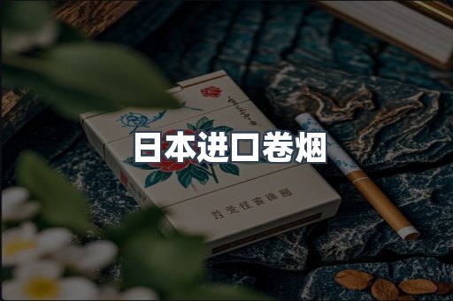 日本进口卷烟