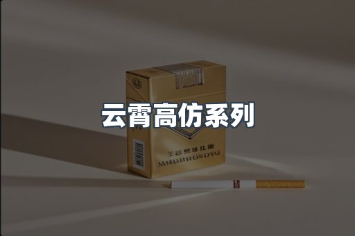 云霄高仿系列